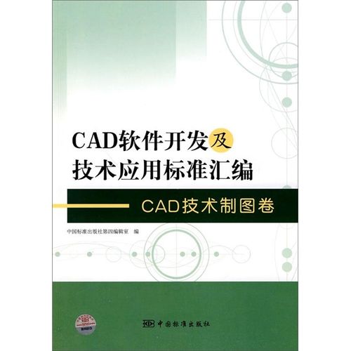 正版现货 cad软件开发及技术应用标准汇编.