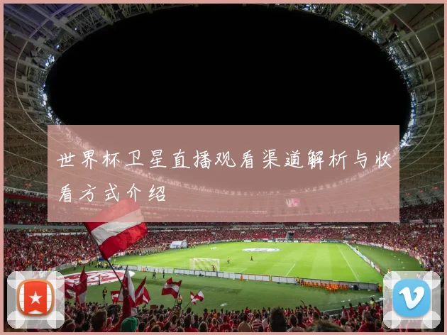 世界杯卫星直播观看渠道解析与收看方式介绍