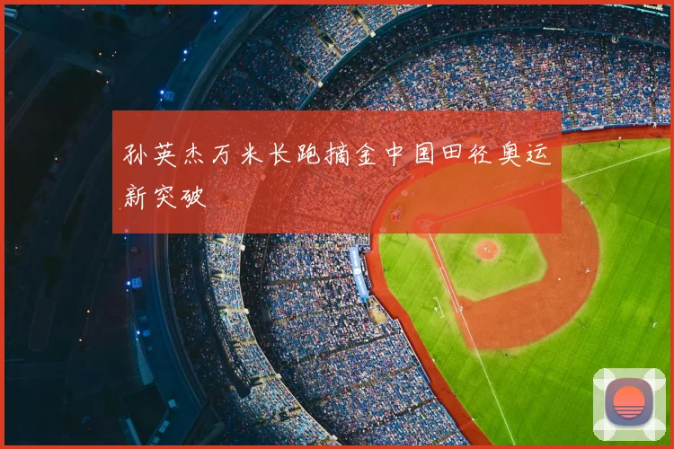 孙英杰万米长跑摘金中国田径奥运新突破