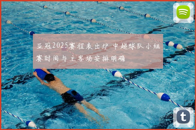 亚冠2025赛程表出炉 中超球队小组赛时间与主客场安排明确