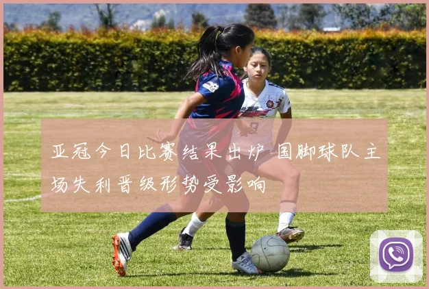 亚冠今日比赛结果出炉 国脚球队主场失利晋级形势受影响