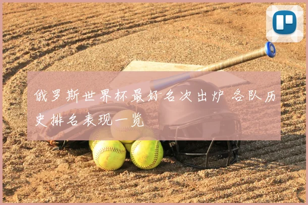 俄罗斯世界杯最好名次出炉 各队历史排名表现一览