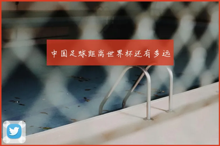 中国足球距离世界杯还有多远