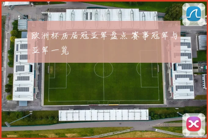 欧洲杯历届冠亚军盘点 赛事冠军与亚军一览