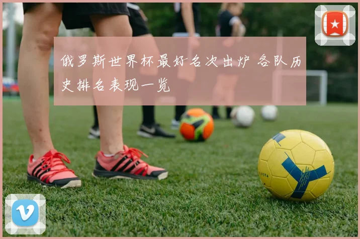 俄罗斯世界杯最好名次出炉 各队历史排名表现一览