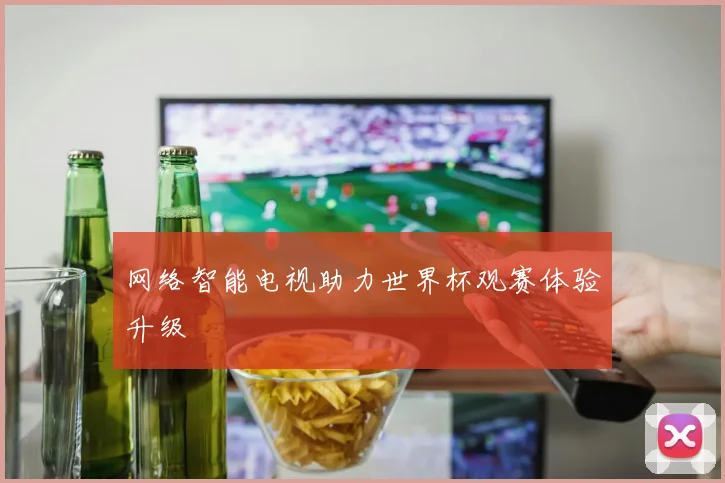 网络智能电视助力世界杯观赛体验升级