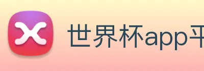 世界杯app平台 logo